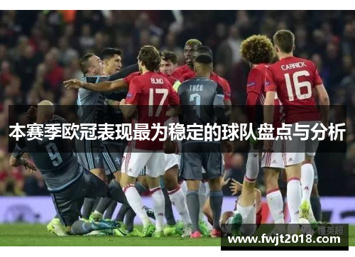 本赛季欧冠表现最为稳定的球队盘点与分析