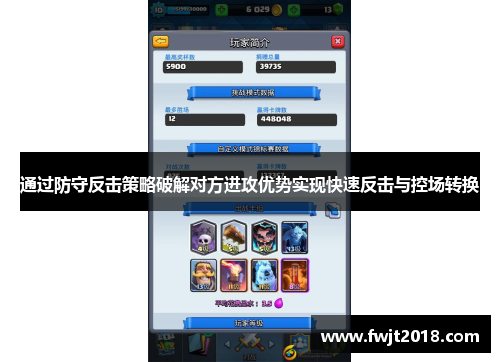 通过防守反击策略破解对方进攻优势实现快速反击与控场转换