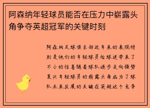 阿森纳年轻球员能否在压力中崭露头角争夺英超冠军的关键时刻