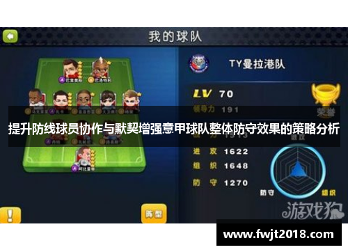 提升防线球员协作与默契增强意甲球队整体防守效果的策略分析