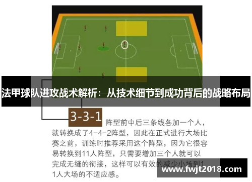 法甲球队进攻战术解析：从技术细节到成功背后的战略布局