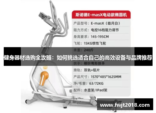 健身器材选购全攻略：如何挑选适合自己的高效设备与品牌推荐