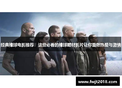 经典棒球电影推荐：这些必看的棒球题材影片让你重燃热爱与激情