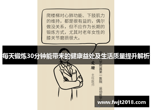 每天锻炼30分钟能带来的健康益处及生活质量提升解析