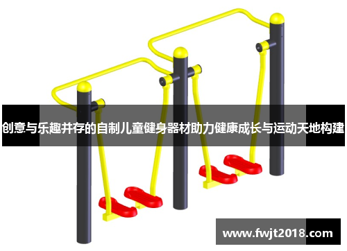 创意与乐趣并存的自制儿童健身器材助力健康成长与运动天地构建