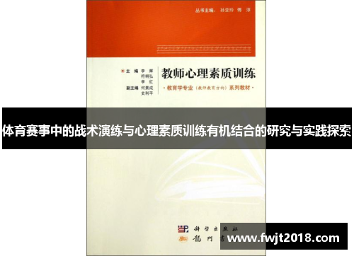 体育赛事中的战术演练与心理素质训练有机结合的研究与实践探索