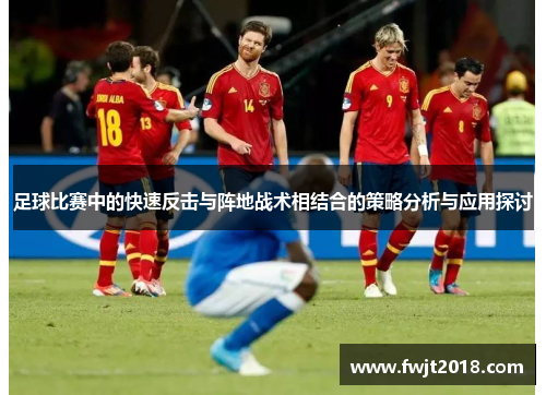 足球比赛中的快速反击与阵地战术相结合的策略分析与应用探讨