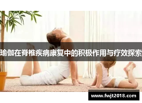 瑜伽在脊椎疾病康复中的积极作用与疗效探索