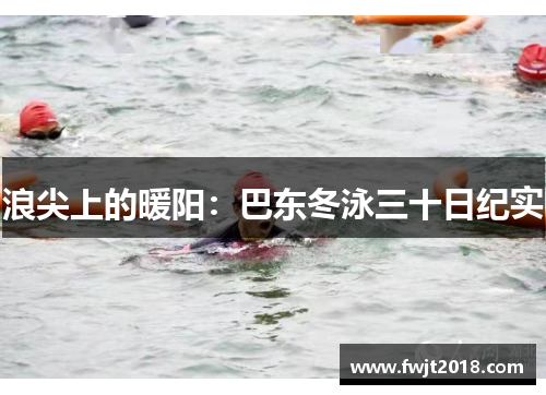 浪尖上的暖阳：巴东冬泳三十日纪实