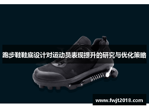 跑步鞋鞋底设计对运动员表现提升的研究与优化策略