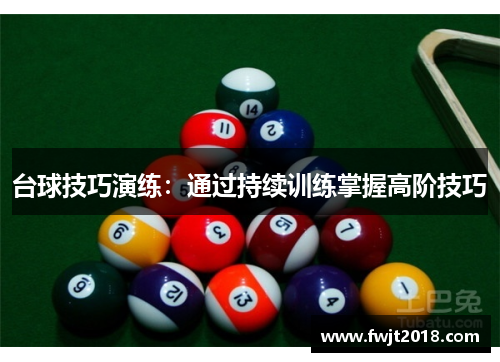 台球技巧演练：通过持续训练掌握高阶技巧
