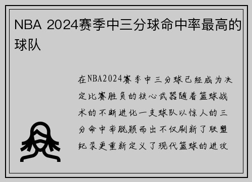 NBA 2024赛季中三分球命中率最高的球队