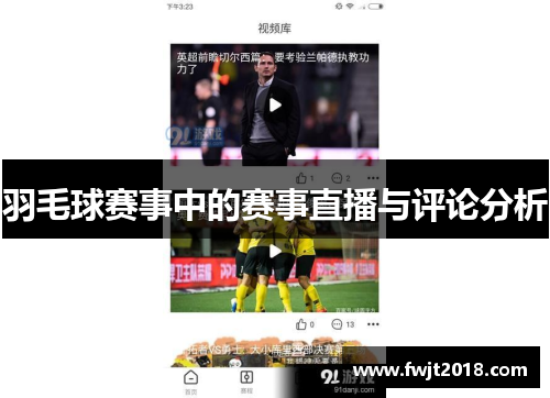 羽毛球赛事中的赛事直播与评论分析