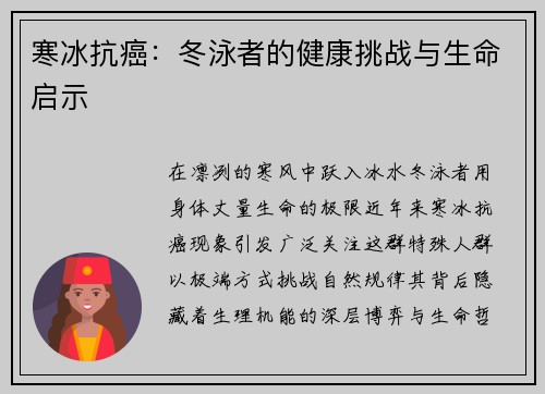 寒冰抗癌：冬泳者的健康挑战与生命启示