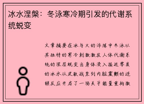 冰水涅槃：冬泳寒冷期引发的代谢系统蜕变