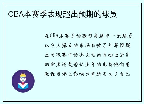 CBA本赛季表现超出预期的球员