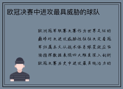 欧冠决赛中进攻最具威胁的球队