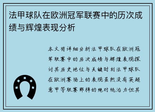 法甲球队在欧洲冠军联赛中的历次成绩与辉煌表现分析