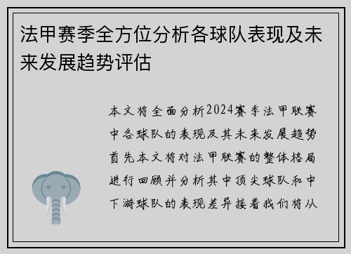 法甲赛季全方位分析各球队表现及未来发展趋势评估