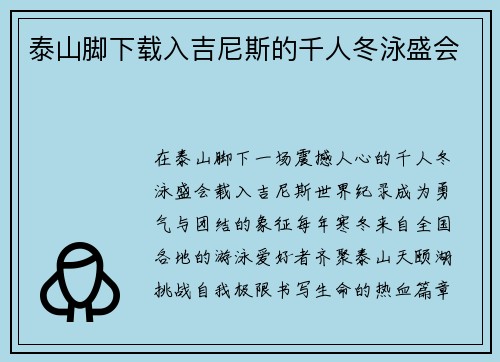 泰山脚下载入吉尼斯的千人冬泳盛会