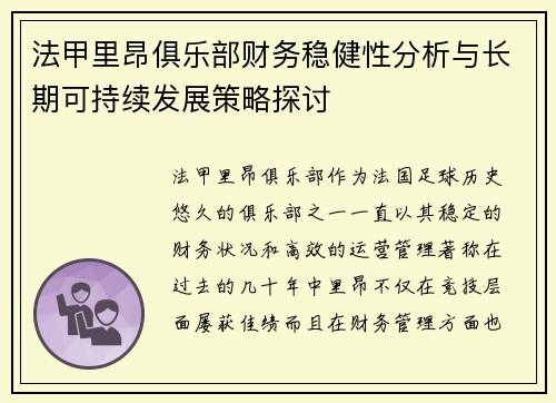 法甲里昂俱乐部财务稳健性分析与长期可持续发展策略探讨