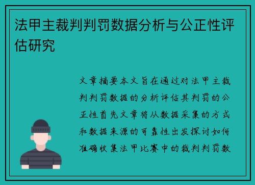 法甲主裁判判罚数据分析与公正性评估研究