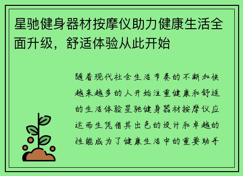 星驰健身器材按摩仪助力健康生活全面升级，舒适体验从此开始