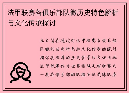 法甲联赛各俱乐部队徽历史特色解析与文化传承探讨