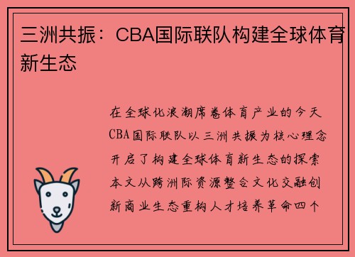 三洲共振：CBA国际联队构建全球体育新生态