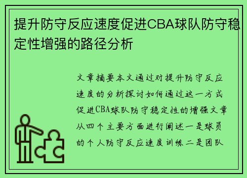 提升防守反应速度促进CBA球队防守稳定性增强的路径分析