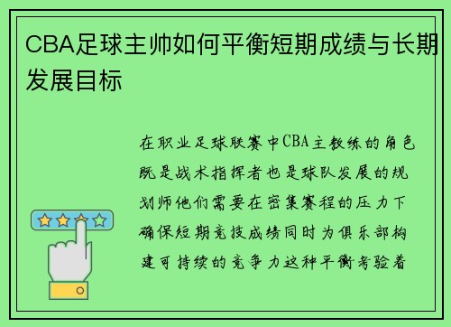 CBA足球主帅如何平衡短期成绩与长期发展目标