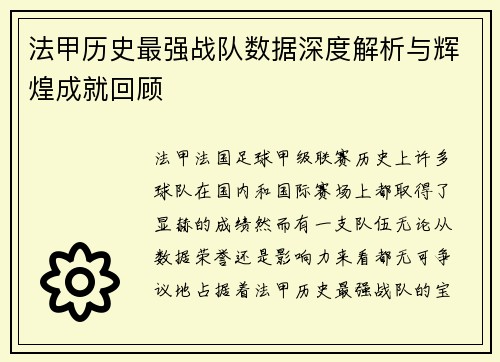 法甲历史最强战队数据深度解析与辉煌成就回顾