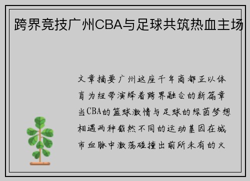 跨界竞技广州CBA与足球共筑热血主场