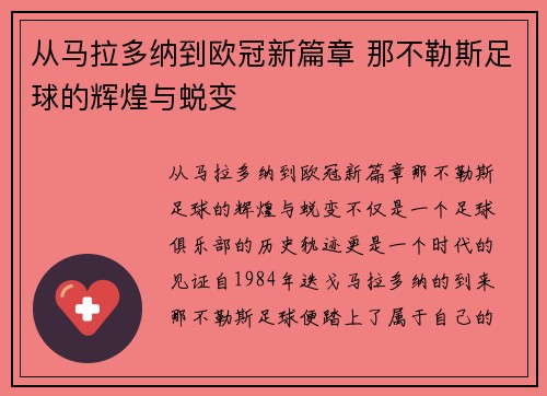 从马拉多纳到欧冠新篇章 那不勒斯足球的辉煌与蜕变