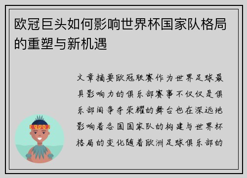 欧冠巨头如何影响世界杯国家队格局的重塑与新机遇
