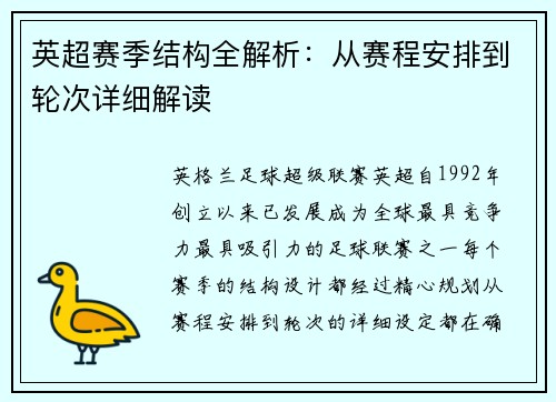 英超赛季结构全解析：从赛程安排到轮次详细解读