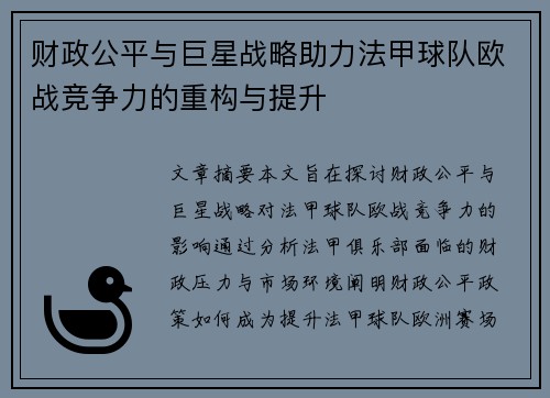 财政公平与巨星战略助力法甲球队欧战竞争力的重构与提升
