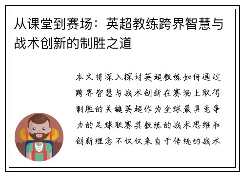 从课堂到赛场：英超教练跨界智慧与战术创新的制胜之道