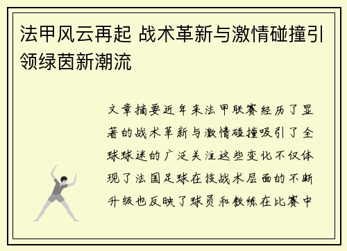 法甲风云再起 战术革新与激情碰撞引领绿茵新潮流