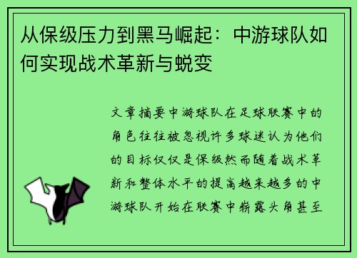 从保级压力到黑马崛起：中游球队如何实现战术革新与蜕变
