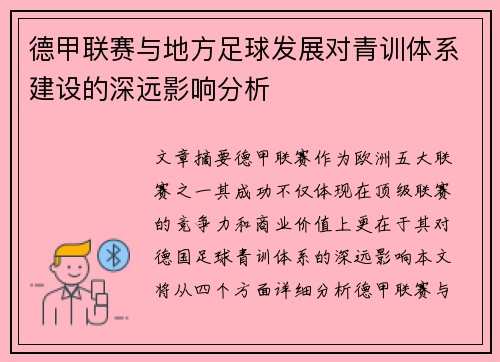 德甲联赛与地方足球发展对青训体系建设的深远影响分析