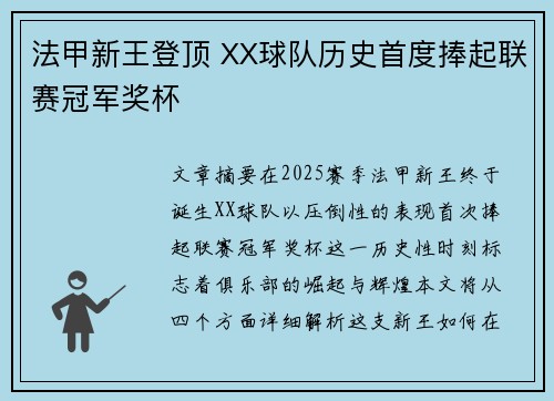 法甲新王登顶 XX球队历史首度捧起联赛冠军奖杯