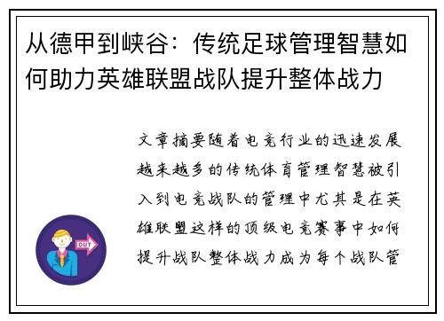 从德甲到峡谷：传统足球管理智慧如何助力英雄联盟战队提升整体战力