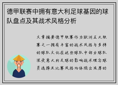 德甲联赛中拥有意大利足球基因的球队盘点及其战术风格分析