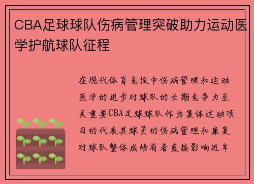 CBA足球球队伤病管理突破助力运动医学护航球队征程