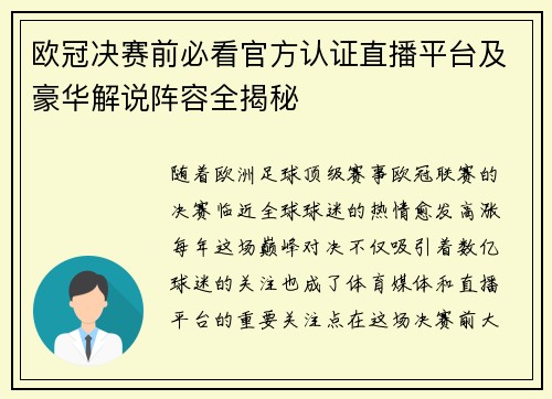 欧冠决赛前必看官方认证直播平台及豪华解说阵容全揭秘