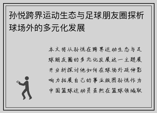 孙悦跨界运动生态与足球朋友圈探析球场外的多元化发展