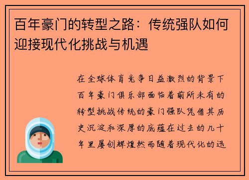 百年豪门的转型之路：传统强队如何迎接现代化挑战与机遇