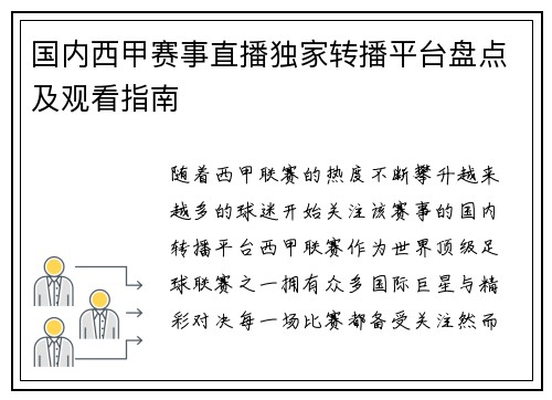 国内西甲赛事直播独家转播平台盘点及观看指南