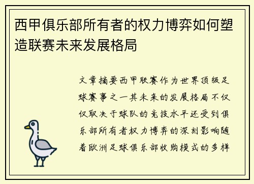西甲俱乐部所有者的权力博弈如何塑造联赛未来发展格局